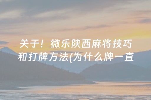 黑料“微信小程序微乐龙江麻将有什么规律”（自建房怎么拿好牌)