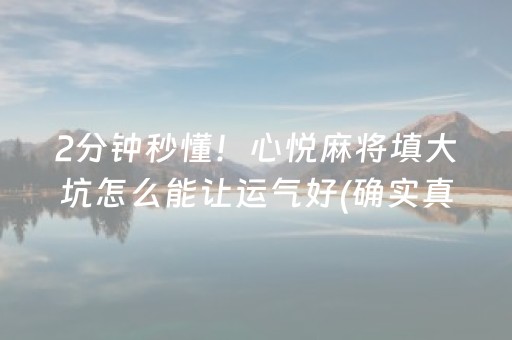 2分钟秒懂！心悦麻将填大坑怎么能让运气好(确实真的有挂)