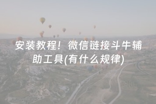 玩家必备攻略“微乐湖南麻将助赢神器购买”（怎么让系统给自己好牌)