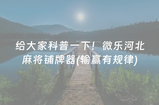 玩家必备“微乐天津麻将输赢有什么规律”（小程序必赢神器)