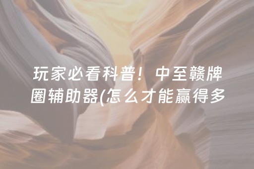 7分钟揭秘“财神十三张辅助工具有挂”（辅助挂发牌规律)
