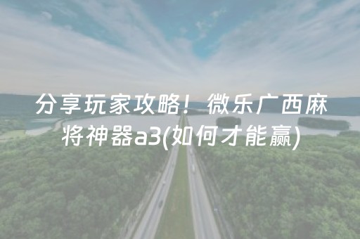 盘点十款“微乐内蒙麻将怎么拿好牌”（专用神器下载)