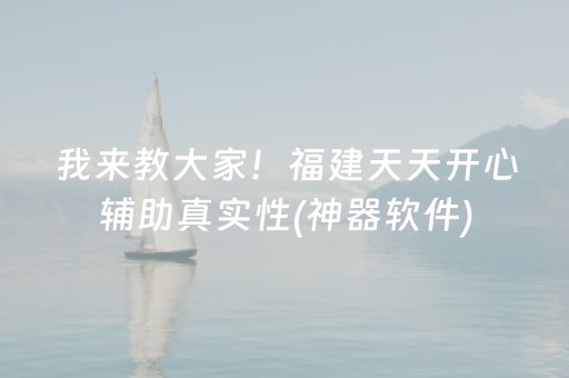 我来教大家！福建天天开心辅助真实性(神器软件)