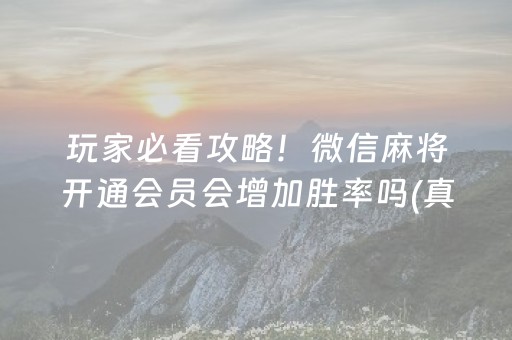 安装教程“微乐陕西挖坑助赢神器”（有什么诀窍)
