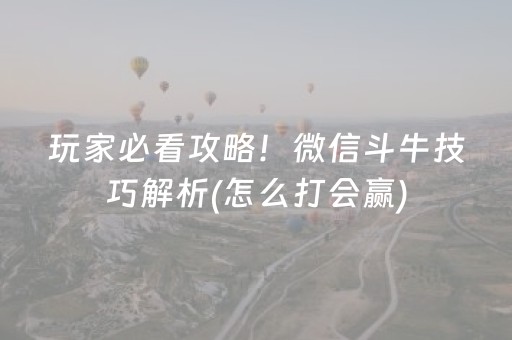 终于懂了“微乐河北麻将自建房输赢规律”（自建房胜负规律)