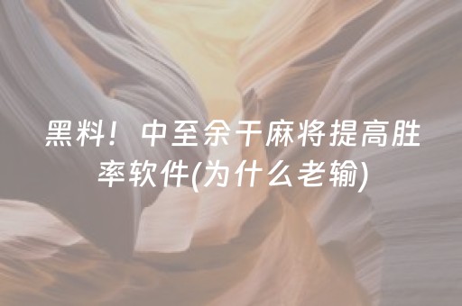 厉害了“小程序雀神麻将开会员会提高胜率吗”（辅助神器免费)
