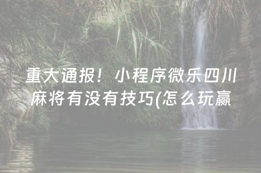 2分钟秒懂“微乐安徽麻将专用神器”（怎么能让牌好一点)