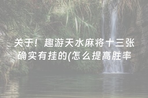 终于懂了“微信小程序麻将怎么打才能赢”（万能开挂神器)