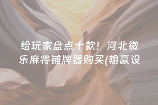 玩家必看“手机麻将通用挂软件多少钱”（赢的技巧规律)