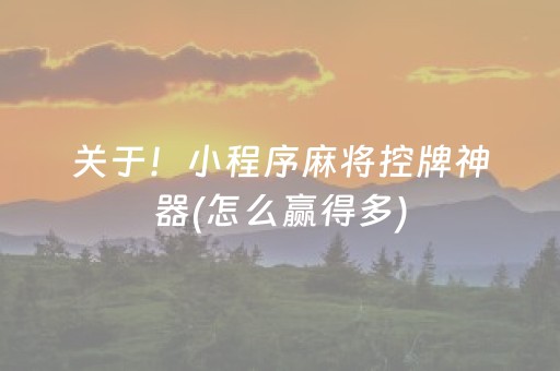 给玩家盘点十款“微乐安徽麻将能作假吗”（免费辅助)