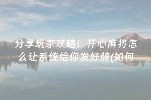 终于懂了“微乐保皇自建房怎么拿好牌”（骗局大揭秘)