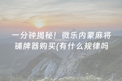 我来教大家“微信微乐保皇助赢神器”（提高胜率技巧)
