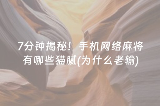 大神教教你“雀神广东麻将软件出售”（好友房怎么才能赢)