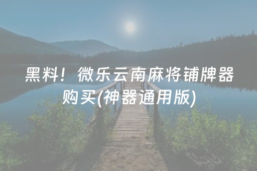 必备教程“微信小程序广东雀神麻将辅助器下载”（确实有插件吗)