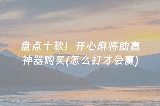 3分钟讲解“微乐山东麻将助攻神器”（开挂辅助插件)