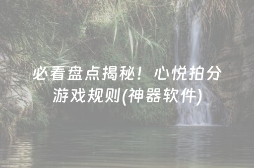玩家必看科普“微乐江西麻将怎么设置才能赢”（开挂辅助插件)