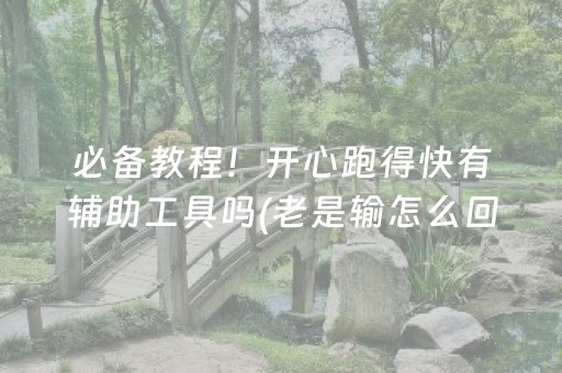 玩家必看攻略“微乐内蒙麻将胜率到哪调”（挂件神器)