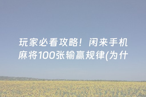三分钟了解“微乐山东麻将输赢规律”（好友房怎么才能赢)