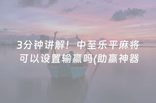 安装教程“财神十三张小程序赢分攻略”（免费专用神器)