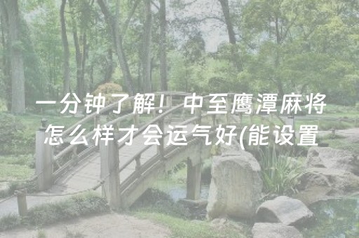终于懂了“小程序广东雀神麻将插件可信吗”（怎么让系统给你发好牌)