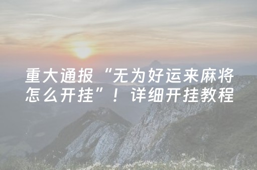 三分钟了解“微乐麻将一直输是被系统针对了吗”（如何让系统发好牌)