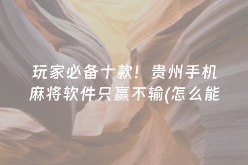 3分钟讲解“微信小程序打麻将开挂辅助器”（专用神器下载)