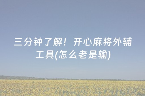 必备攻略“填大坑游戏为啥一直输”（怎么能调好牌)