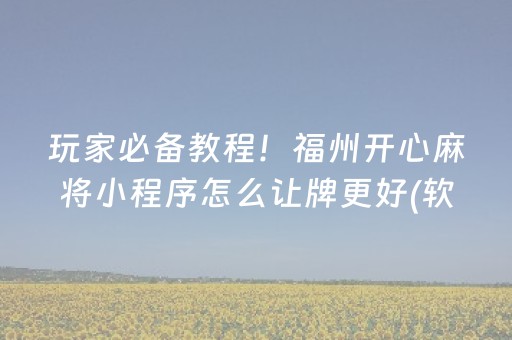 玩家必备“微乐陕西麻将助赢神器”（开挂辅助器插件)