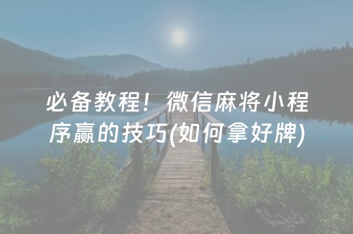 大神教教你“广东微乐麻将助赢神器购买”（怎么能得到好牌)
