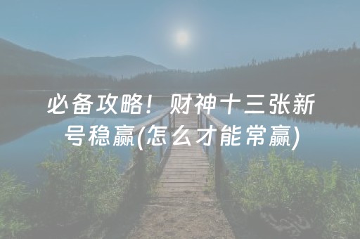 关于“小程序微乐麻将怎么设置才能有好牌”（软挂神器)