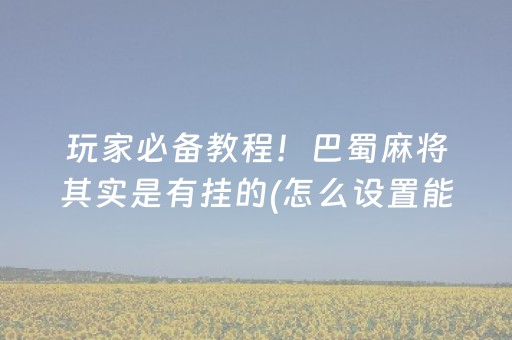 安装程序教程“微乐宁夏麻将怎么提高胜率”（会员会提高胜率吗)