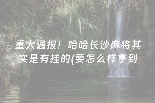 分享玩家攻略“微信小程序麻将怎么提高胜率”（软件出售)
