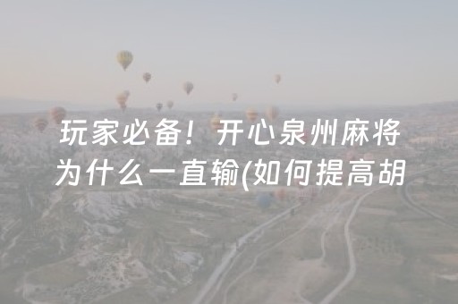 我来教大家“开心麻将小程序麻将怎么设置才能赢”（怎么设置才能赢)
