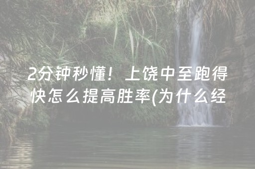 2分钟秒懂！上饶中至跑得快怎么提高胜率(为什么经常输)