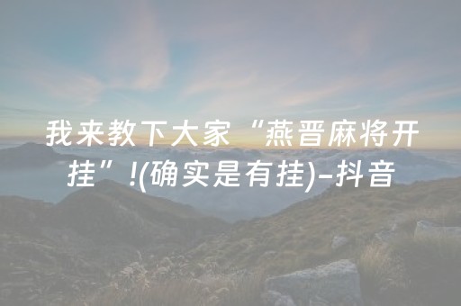 一分钟揭秘“小程序麻将辅牌器购买”（必赢神器辅助器)