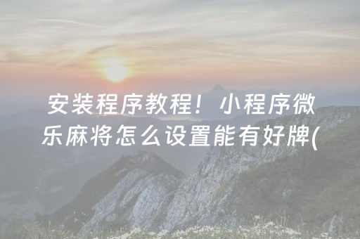 重大通报“微乐麻将插件购买”（软件出售)