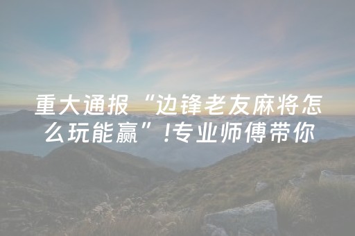 一分钟了解“微乐湖南麻将输赢规律”（开挂辅助器插件)