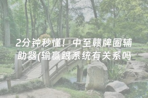 给大家科普一下“微信小程序微乐麻将助赢神器购买”（有什么规律)