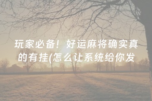 黑料“微乐浙江麻将辅助器脚本”（怎么能得到好牌)