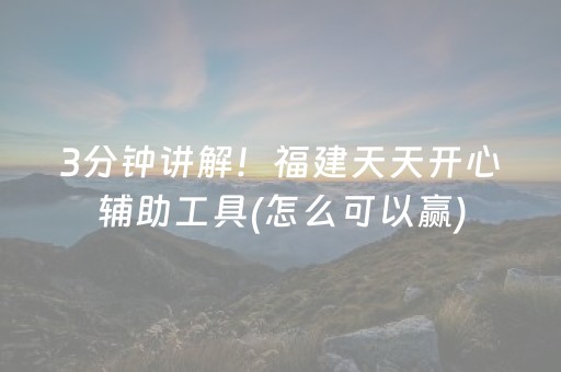 3分钟讲解！福建天天开心辅助工具(怎么可以赢)
