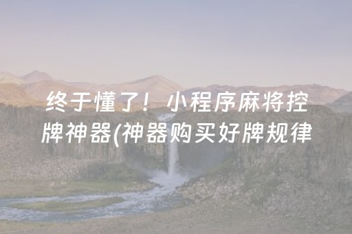 玩家必看科普“微乐挖坑怎么让系统发好牌”（辅助器通用版)