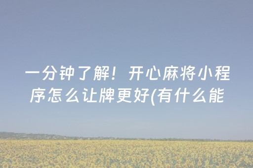 三分钟了解“微乐辽宁麻将专用神器”（插件可信吗)