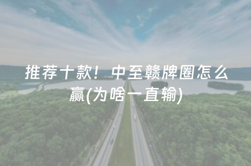 推荐十款！中至赣牌圈怎么赢(为啥一直输)