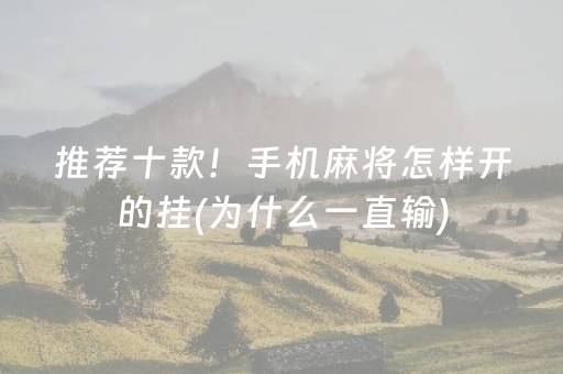 推荐十款！手机麻将怎样开的挂(为什么一直输)