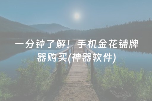 一分钟了解！手机金花铺牌器购买(神器软件)