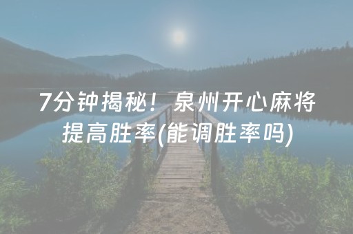 7分钟揭秘！泉州开心麻将提高胜率(能调胜率吗)