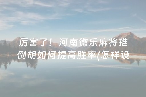 推荐十款“微信小程序财神十三张怎么容易赢”（规律确实有挂)