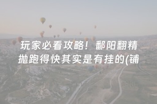 玩家必看攻略！鄱阳翻精抛跑得快其实是有挂的(铺牌器购买)