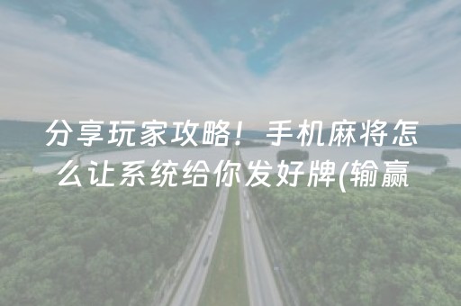 分享玩家攻略！手机麻将怎么让系统给你发好牌(输赢有规律)