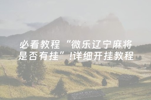 我来教大家“微乐跑得快小程序必赢神器”（万能开挂器)